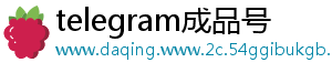 telegram成品号